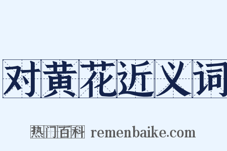 对黄花近义词是什么意思的图片